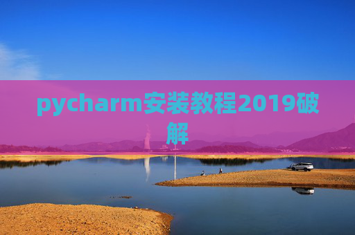pycharm安装教程2019破解 pycharm安装教程2019破解